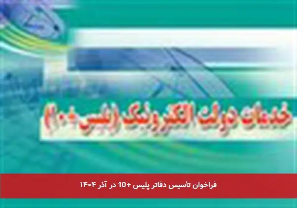 فراخوان تأسیس دفاتر پلیس +10 در آذر ۱۴۰۴