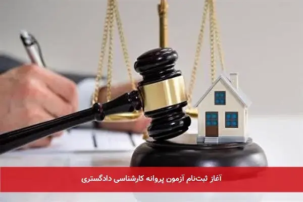 آغاز ثبت‌نام آزمون پروانه کارشناسی دادگستری