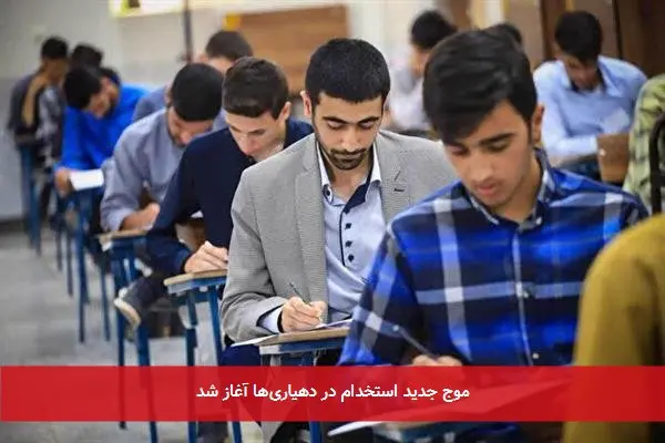 موج جدید استخدام در دهیاری‌ها آغاز شد