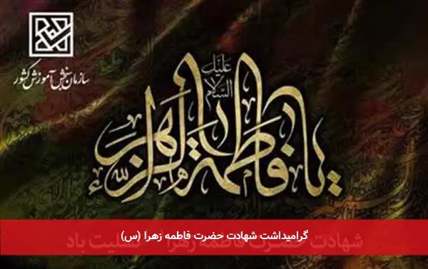 گرامیداشت شهادت حضرت فاطمه زهرا (س)