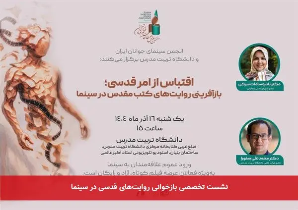 نشست تخصصی بازخوانی روایت‌های قدسی در سینما