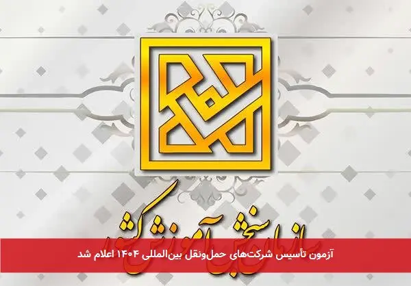 آزمون تأسیس شرکت‌های حمل‌ونقل بین‌المللی ۱۴۰۴ اعلام شد