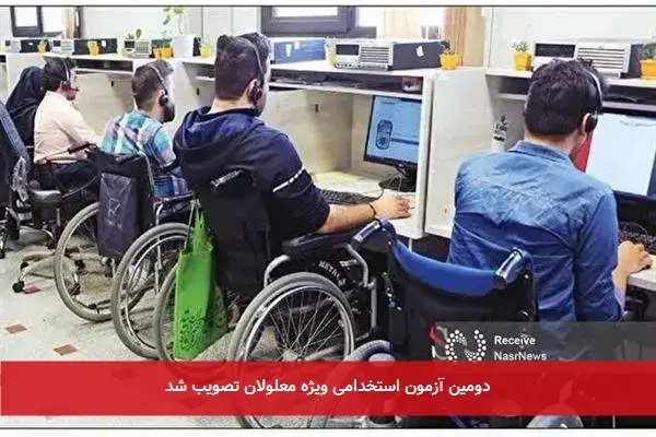 دومین آزمون استخدامی ویژه معلولان تصویب شد