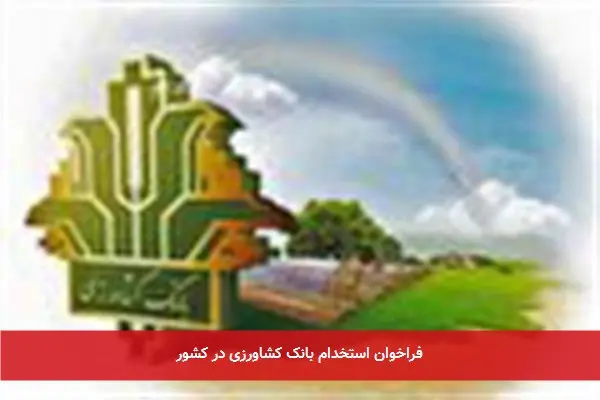 فراخوان استخدام بانک کشاورزی در کشور