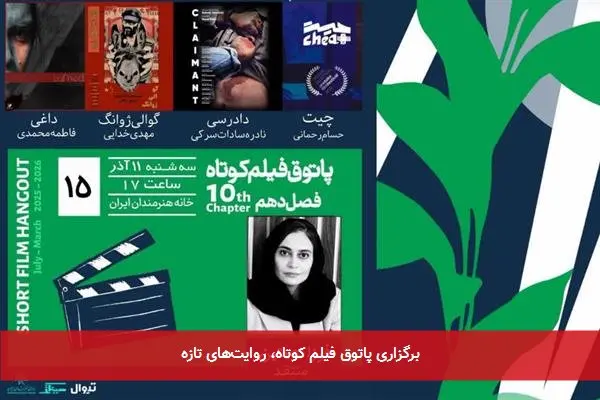 برگزاری پاتوق فیلم کوتاه، روایت‌های تازه