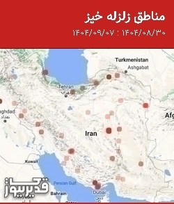 مناطق زلزله خیز، جمعه  7 آذر 1404 تا جمعه  30 آبان 1404