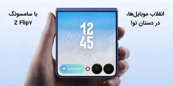 Samsung Z Flip7؛ گوشی‌ای که آینده موبایل‌ها را به نمایش می‌گذارد!