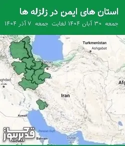 استان های ایمن در زلزله ها جمعه  30 آبان 1404 لغایت جمعه  7 آذر 1404