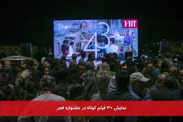 نمایش ۳۰ فیلم کوتاه در جشنواره فجر