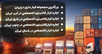 اجاره کانکس انباری در تهران با قیمت مناسب