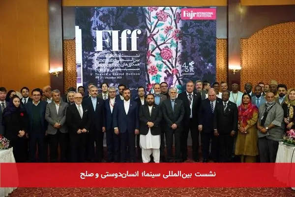 نشست بین‌المللی سینما؛ انسان‌دوستی و صلح 