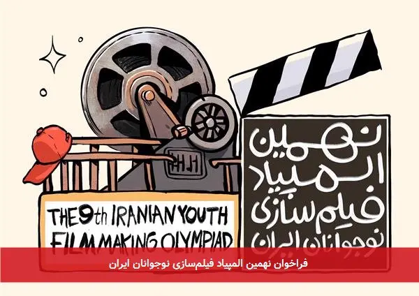 فراخوان نهمین المپیاد فیلم‌سازی نوجوانان ایران