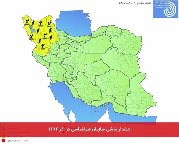 هشدار بارشی سازمان هواشناسی در آذر ۱۴۰۴