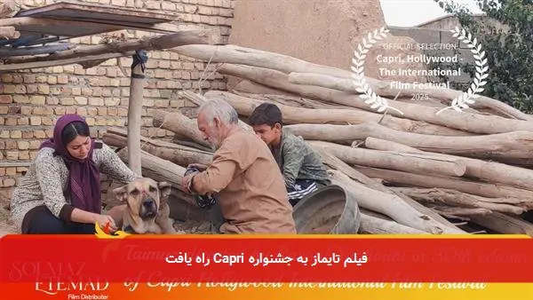 فیلم تایماز به جشنواره Capri راه یافت
