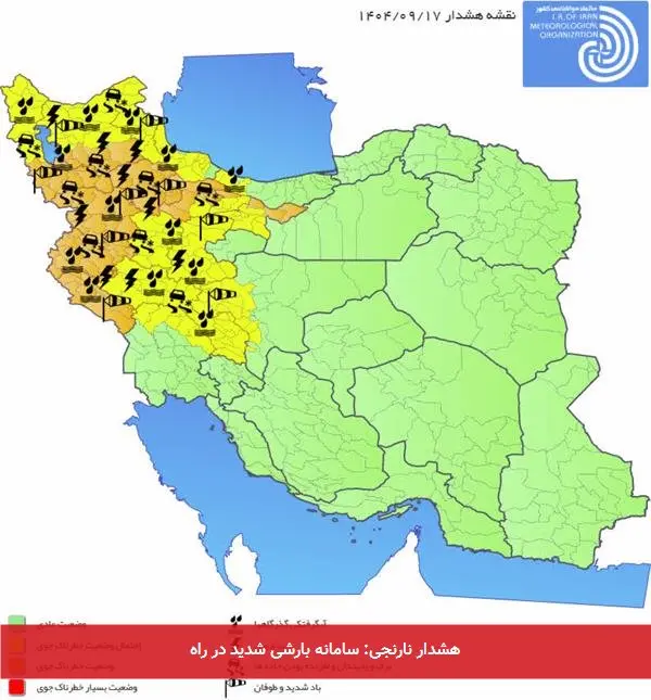 هشدار نارنجی: سامانه بارشی شدید در راه