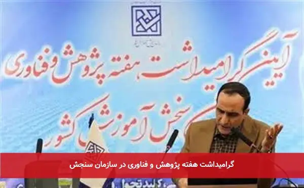 گرامیداشت هفته پژوهش و فناوری در سازمان سنجش