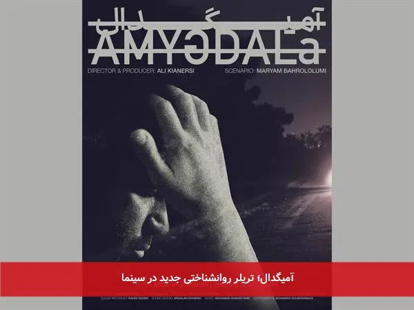 آمیگدال؛ تریلر روانشناختی جدید در سینما