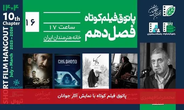 پاتوق فیلم کوتاه با نمایش آثار جوانان