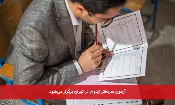آزمون سردفتر ازدواج در تهران برگزار می‌شود