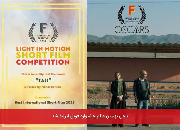 تاجی بهترین فیلم جشنواره فویل ایرلند شد