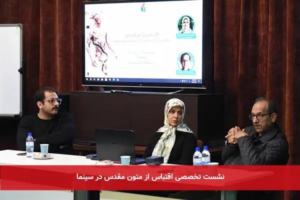 نشست تخصصی اقتباس از متون مقدس در سینما