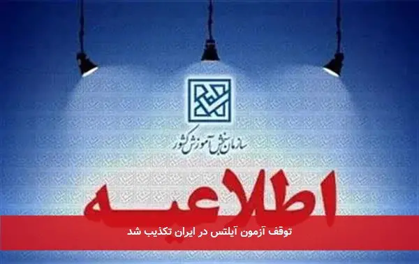 توقف آزمون آیلتس در ایران تکذیب شد