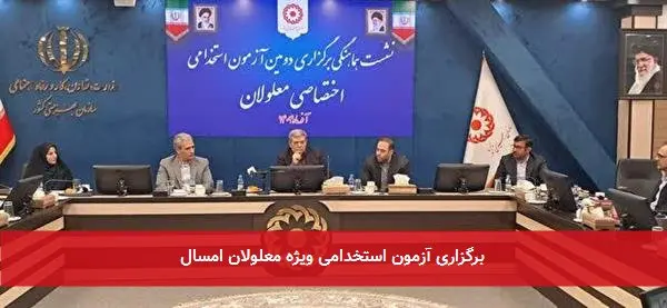 برگزاری آزمون استخدامی ویژه معلولان امسال