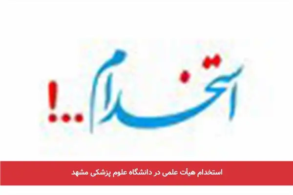 استخدام هیأت علمی در دانشگاه علوم پزشکی مشهد
