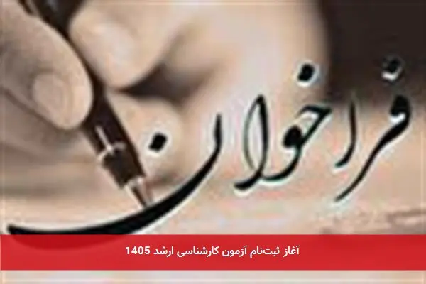 آغاز ثبتنام آزمون کارشناسی ارشد 1405