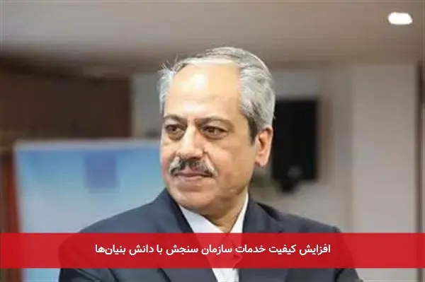 افزایش کیفیت خدمات سازمان سنجش با دانش بنیانها