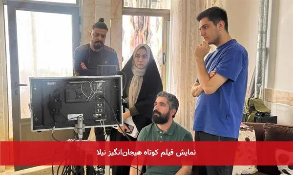 نمایش فیلم کوتاه هیجان‌انگیز نیلا