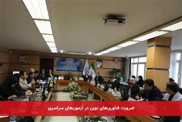 ضرورت فناوریهای نوین در آزمونهای سراسری