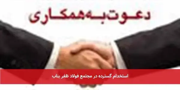 استخدام گسترده در مجتمع فولاد ظفر بناب