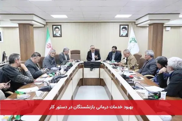 بهبود خدمات درمانی بازنشستگان در دستور کار