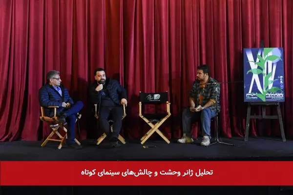 تحلیل ژانر وحشت و چالش‌های سینمای کوتاه