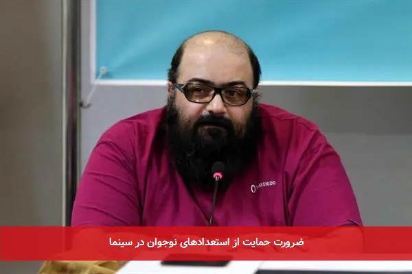 ضرورت حمایت از استعدادهای نوجوان در سینما