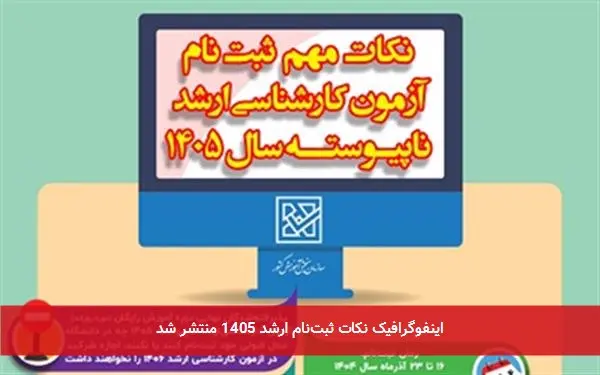 اینفوگرافیک نکات ثبتنام ارشد 1405 منتشر شد