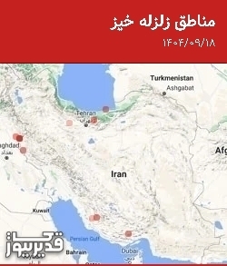 مناطق زلزله خیز، سهشنبه 18 آذر 1404