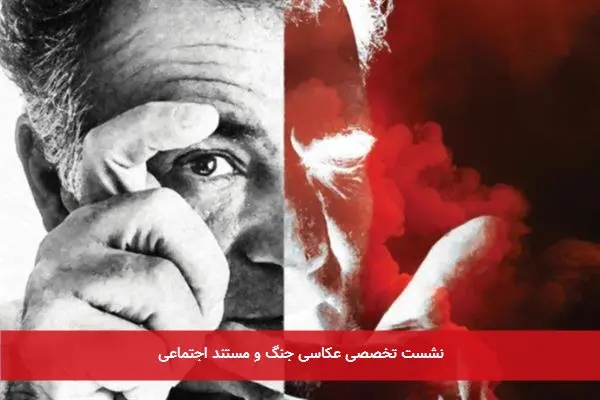 نشست تخصصی عکاسی جنگ و مستند اجتماعی