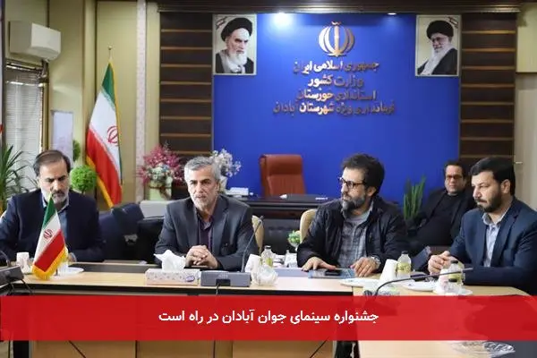 جشنواره سینمای جوان آبادان در راه است