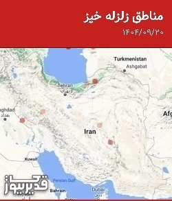 مناطق زلزله خیز، پنجشنبه 20 آذر 1404