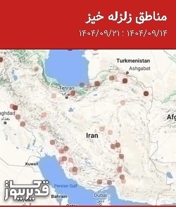 مناطق زلزله خیز، جمعه 21 آذر 1404 تا جمعه 14 آذر 1404