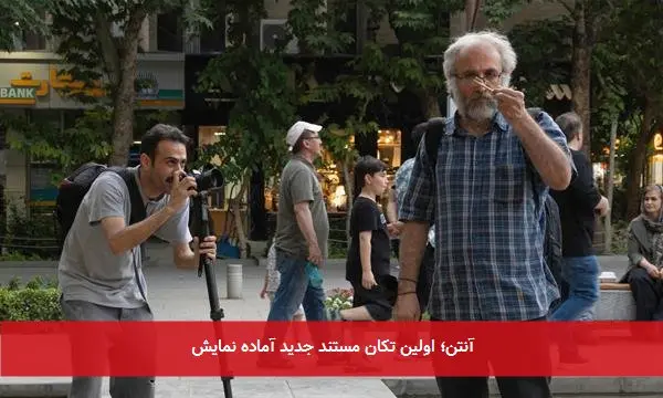 آنتن؛ اولین تکان مستند جدید آماده نمایش