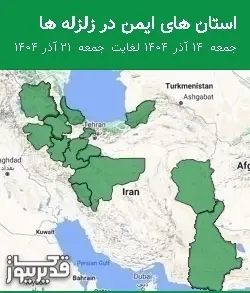استان های ایمن در زلزله ها جمعه 14 آذر 1404 لغایت جمعه 21 آذر 1404