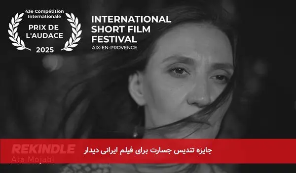 جایزه تندیس جسارت برای فیلم ایرانی دیدار