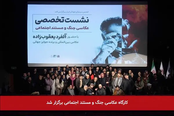 کارگاه عکاسی جنگ و مستند اجتماعی برگزار شد