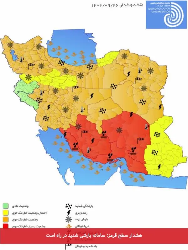 هشدار سطح قرمز: سامانه بارشی شدید در راه است