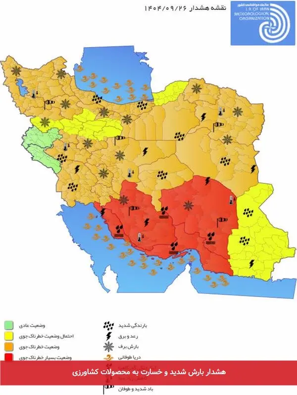 هشدار بارش شدید و خسارت به محصولات کشاورزی