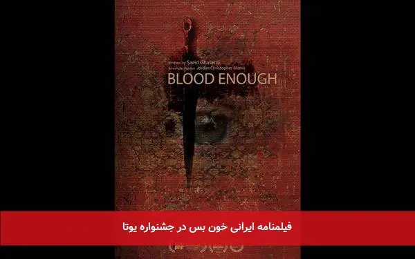 فیلمنامه ایرانی خون بس در جشنواره یوتا