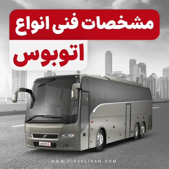 بررسی روند تغییرات قیمت اتوبوس و تأثیر آن بر ناوگان حمل‌ونقل عمومی